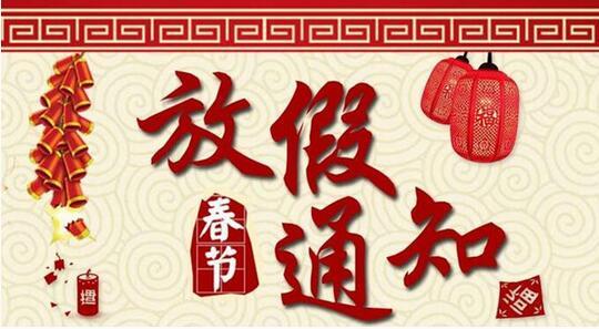 天津國(guó)測(cè)航天2020年春節(jié)放假安排！(圖1)