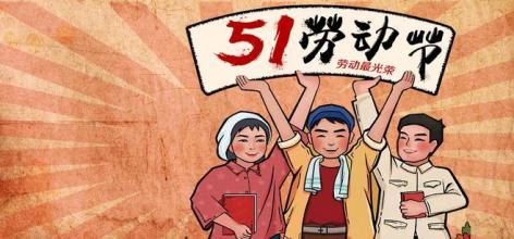 國測航天2020年51勞動節(jié)放假安排!(圖1)