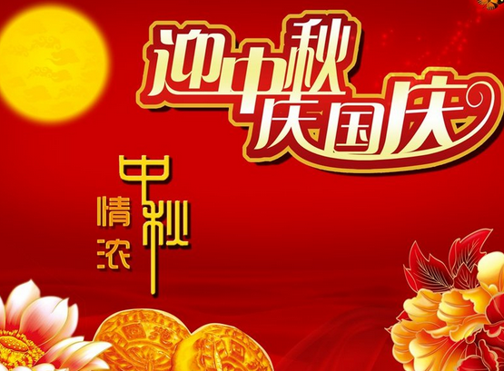 天津國測航天國慶放假通知！(圖1)