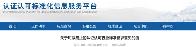 19項(xiàng)檢驗(yàn)檢測機(jī)構(gòu)相關(guān)認(rèn)證認(rèn)可行業(yè)標(biāo)準(zhǔn)擬廢止(圖1) 19項(xiàng)檢驗(yàn)檢測機(jī)構(gòu)相關(guān)認(rèn)證認(rèn)可行業(yè)標(biāo)準(zhǔn)擬廢止(圖1)