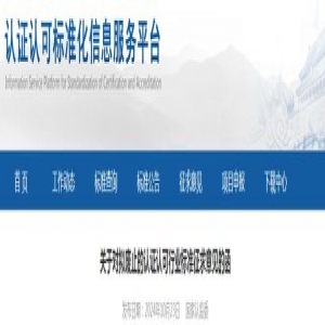 19項(xiàng)檢驗(yàn)檢測(cè)機(jī)構(gòu)相關(guān)認(rèn)證認(rèn)可行業(yè)標(biāo)準(zhǔn)擬廢止